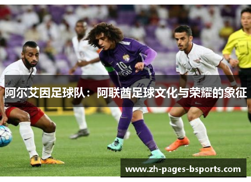 阿尔艾因足球队：阿联酋足球文化与荣耀的象征