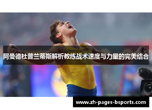阿曼德杜普兰蒂斯解析教练战术速度与力量的完美结合