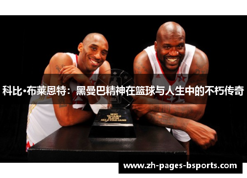 科比·布莱恩特：黑曼巴精神在篮球与人生中的不朽传奇