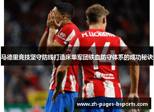 马德里竞技坚守防线打造床单军团铁血防守体系的成功秘诀