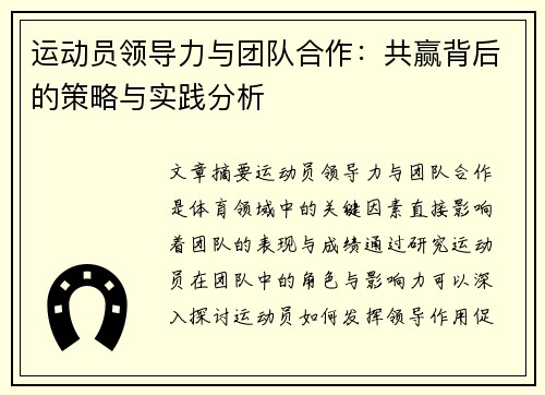 运动员领导力与团队合作：共赢背后的策略与实践分析