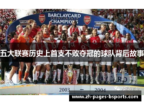 五大联赛历史上首支不败夺冠的球队背后故事