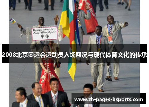 2008北京奥运会运动员入场盛况与现代体育文化的传承