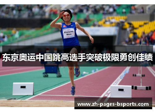 东京奥运中国跳高选手突破极限勇创佳绩