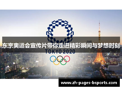 东京奥运会宣传片带你走进精彩瞬间与梦想时刻