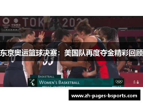 东京奥运篮球决赛：美国队再度夺金精彩回顾