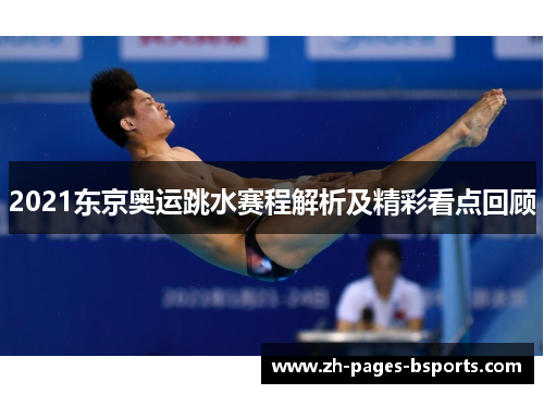 2021东京奥运跳水赛程解析及精彩看点回顾