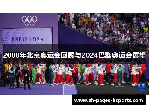 2008年北京奥运会回顾与2024巴黎奥运会展望