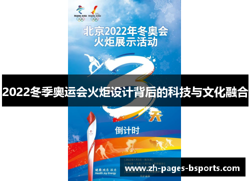 2022冬季奥运会火炬设计背后的科技与文化融合