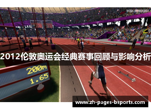 2012伦敦奥运会经典赛事回顾与影响分析