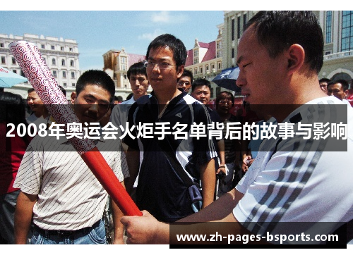 2008年奥运会火炬手名单背后的故事与影响
