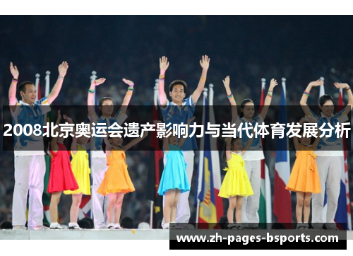 2008北京奥运会遗产影响力与当代体育发展分析