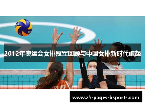 2012年奥运会女排冠军回顾与中国女排新时代崛起