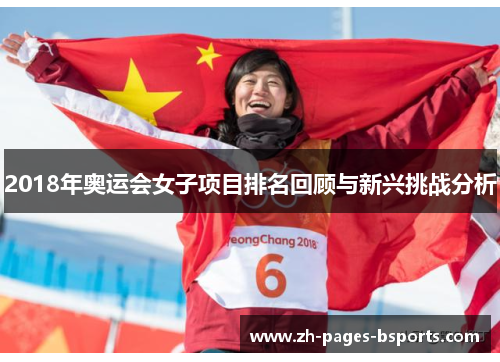2018年奥运会女子项目排名回顾与新兴挑战分析 2018年奥运会女子项目排名回顾与新兴挑战分析