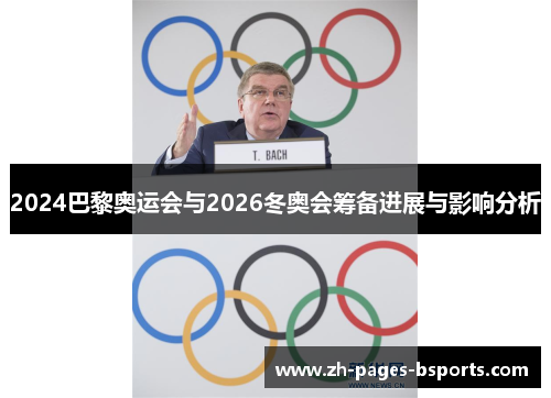 2024巴黎奥运会与2026冬奥会筹备进展与影响分析 2024巴黎奥运会与2026冬奥会筹备进展与影响分析