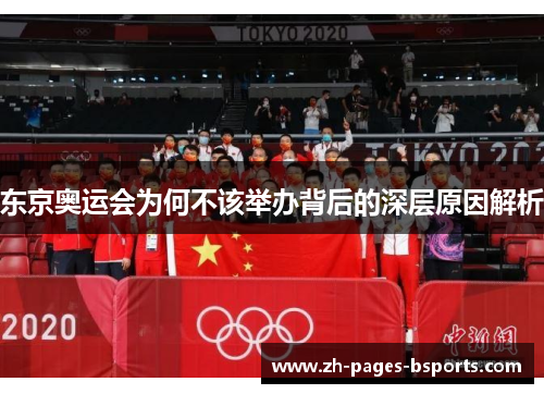 东京奥运会为何不该举办背后的深层原因解析