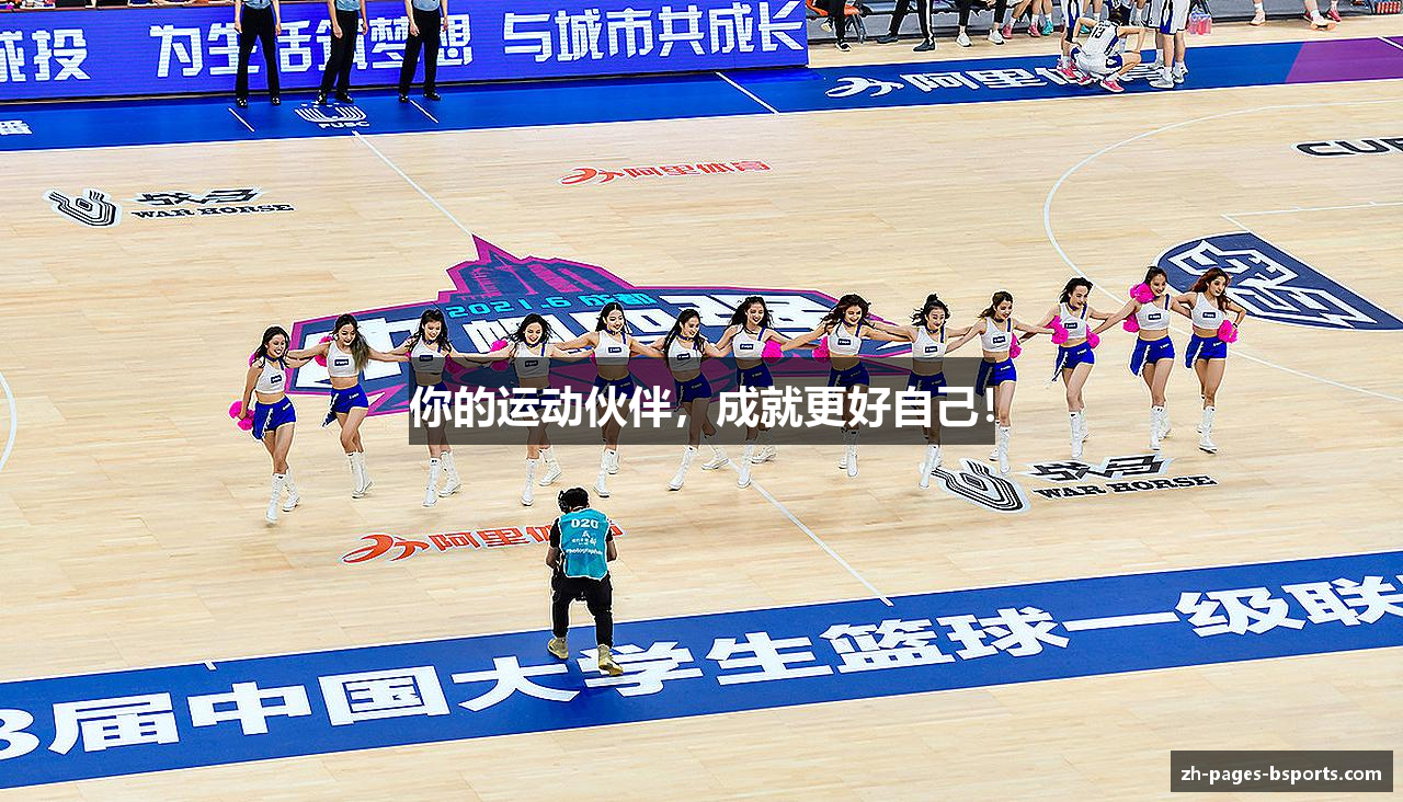 你的运动伙伴，成就更好自己！